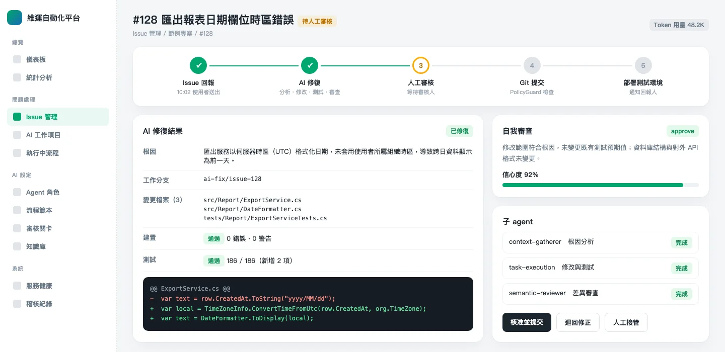 AI 修復結果與審核流程