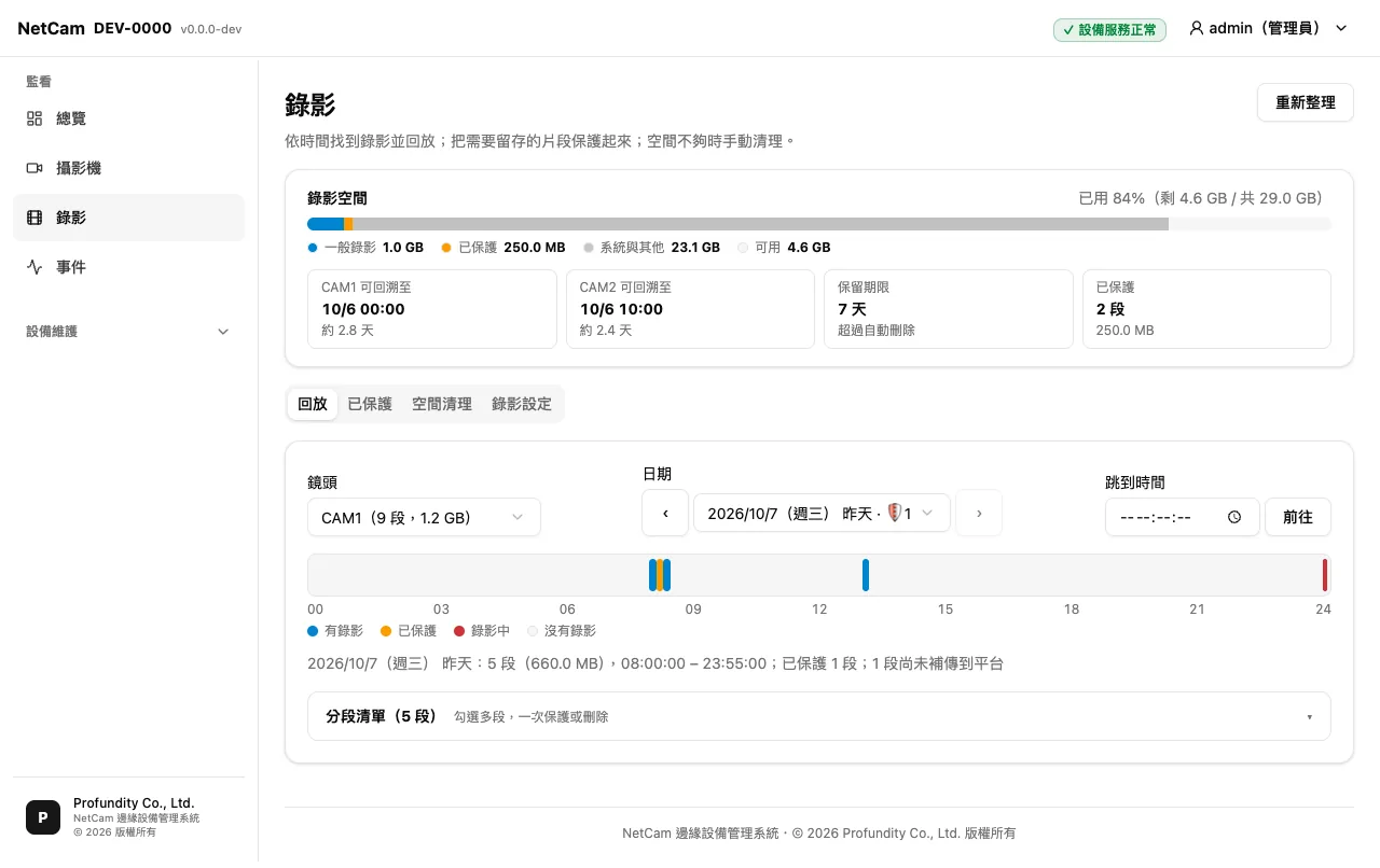 影像設備錄影時間軸管理畫面