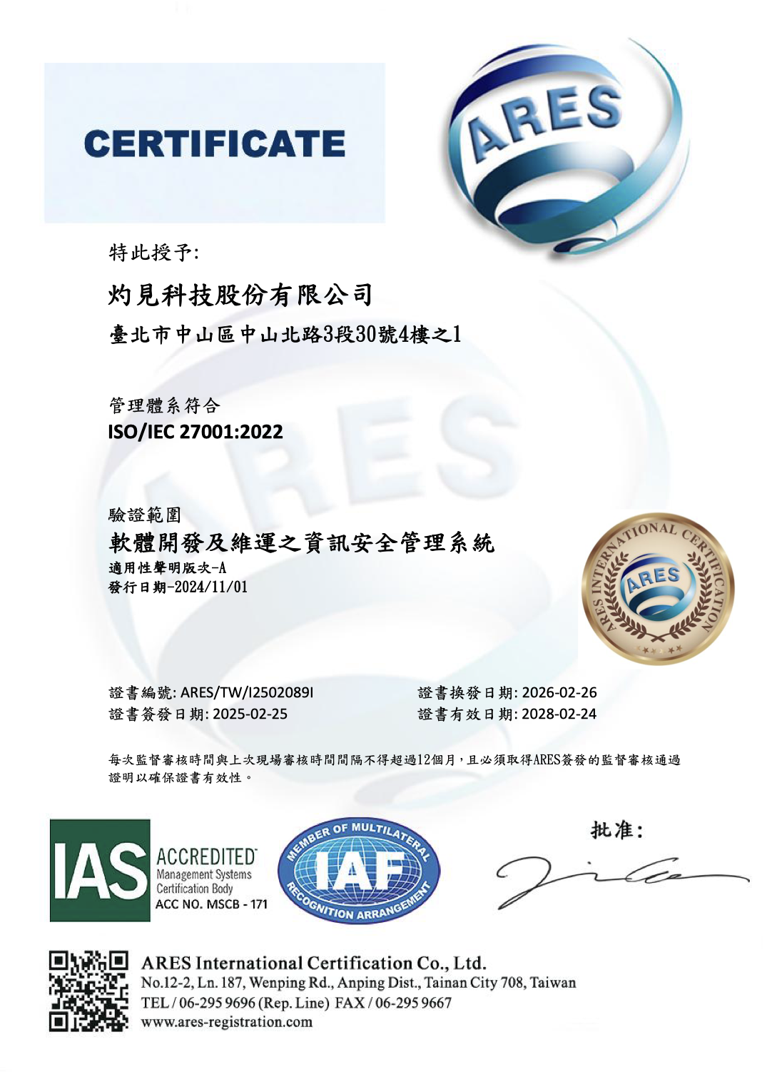 灼見科技 ISO/IEC 27001:2022 資訊安全管理系統證書